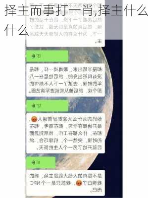 择主而事打一肖,择主什么什么