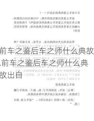 前车之鉴后车之师什么典故,前车之鉴后车之师什么典故出自