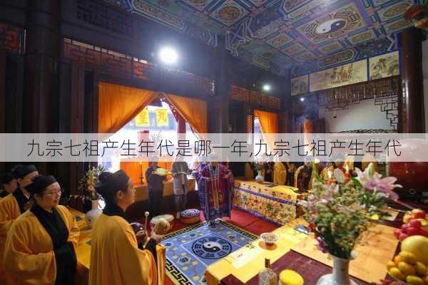 九宗七祖产生年代是哪一年,九宗七祖产生年代