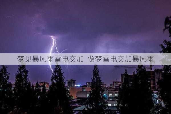 梦见暴风雨雷电交加_做梦雷电交加暴风雨