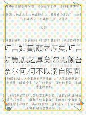 巧言如簧,颜之厚矣,巧言如簧,颜之厚矣 尔无颜吾奈尔何,何不以溺自照面