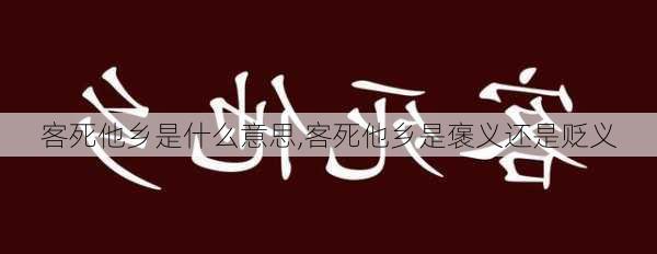 客死他乡是什么意思,客死他乡是褒义还是贬义