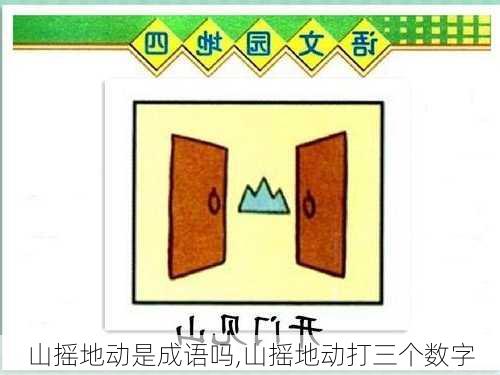 山摇地动是成语吗,山摇地动打三个数字