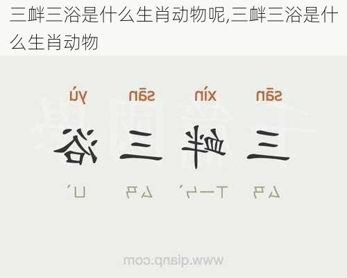 三衅三浴是什么生肖动物呢,三衅三浴是什么生肖动物