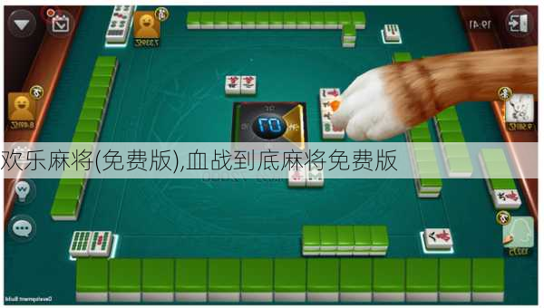 欢乐麻将(免费版),血战到底麻将免费版