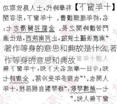 著作等身的意思和典故是什么,著作等身的意思和典故