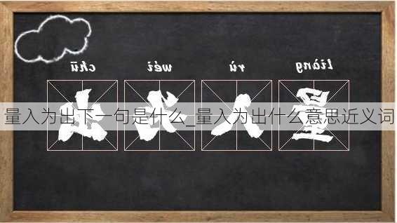 量入为出下一句是什么_量入为出什么意思近义词