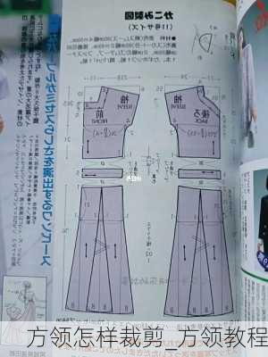 方领怎样裁剪_方领教程