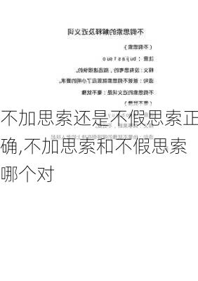 不加思索还是不假思索正确,不加思索和不假思索哪个对