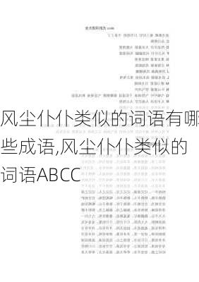 风尘仆仆类似的词语有哪些成语,风尘仆仆类似的词语ABCC