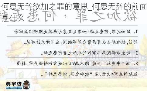 何患无辞欲加之罪的意思_何患无辞的前面是什么