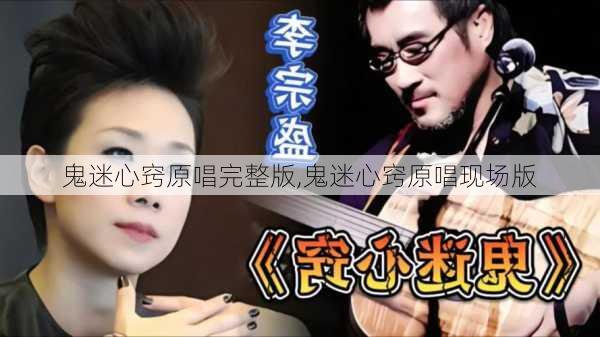 鬼迷心窍原唱完整版,鬼迷心窍原唱现场版