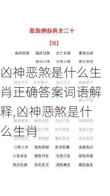 凶神恶煞是什么生肖正确答案词语解释,凶神恶煞是什么生肖