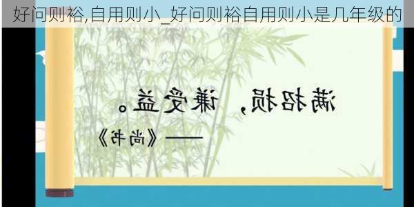 好问则裕,自用则小_好问则裕自用则小是几年级的