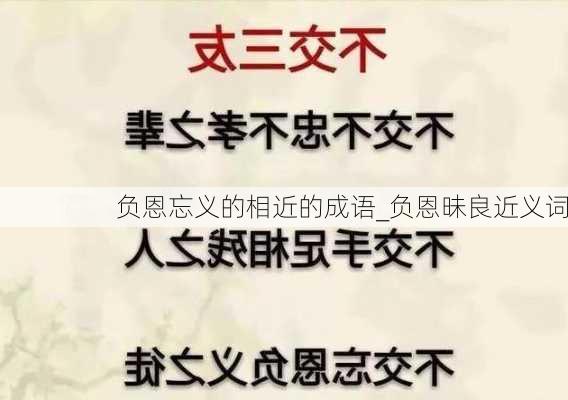 负恩忘义的相近的成语_负恩昧良近义词