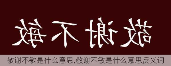 敬谢不敏是什么意思,敬谢不敏是什么意思反义词