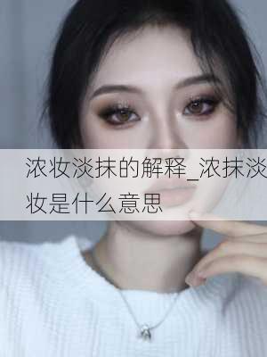 浓妆淡抹的解释_浓抹淡妆是什么意思