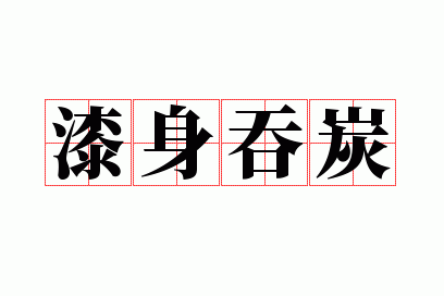 吞炭会怎样,吞炭漆身打一生肖