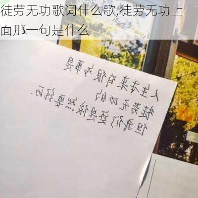 徒劳无功歌词什么歌,徒劳无功上面那一句是什么