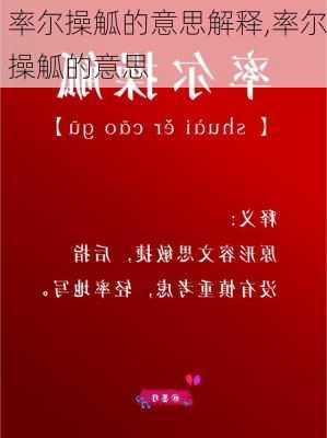 率尔操觚的意思解释,率尔操觚的意思