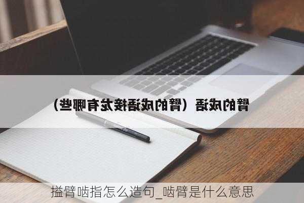 搤臂啮指怎么造句_啮臂是什么意思