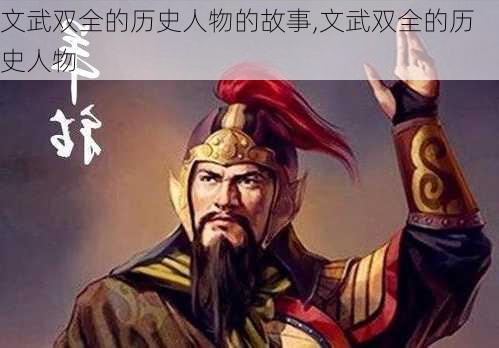 文武双全的历史人物的故事,文武双全的历史人物