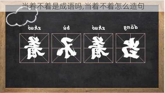 当着不着是成语吗,当着不着怎么造句