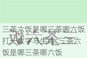 三茶六饭是哪三茶哪六饭打一数字与生肖_三茶六饭是哪三茶哪六饭