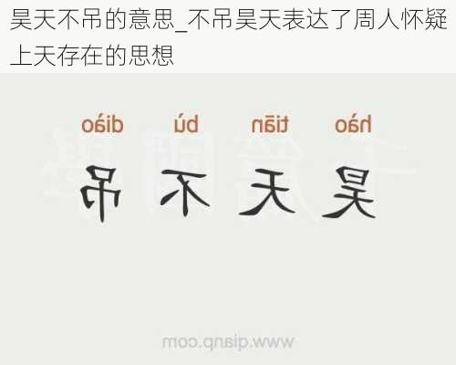 昊天不吊的意思_不吊昊天表达了周人怀疑上天存在的思想