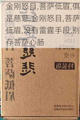 金刚怒目,菩萨低眉,俱是慈悲,金刚怒目,菩萨低眉,没有雷霆手段,别存菩萨心肠