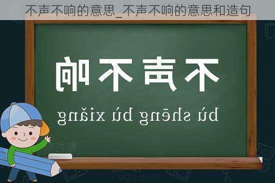 不声不响的意思_不声不响的意思和造句