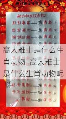 高人雅士是什么生肖动物_高人雅士是什么生肖动物呢