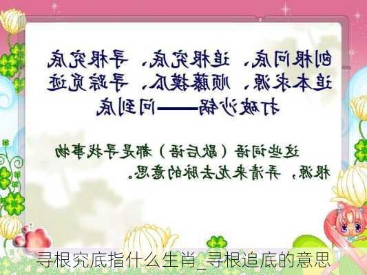 寻根究底指什么生肖_寻根追底的意思