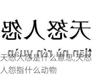 天怒人怨是什么意思,天怒人怨指什么动物