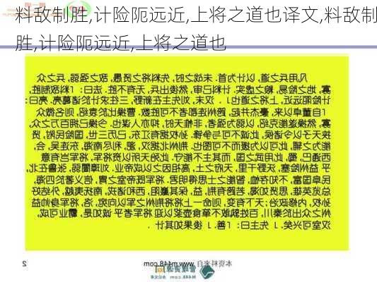 料敌制胜,计险阨远近,上将之道也译文,料敌制胜,计险阨远近,上将之道也