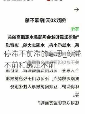 停滞不前滞的意思_停滞不前和裹足不前