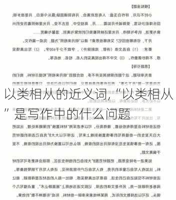 以类相从的近义词,“以类相从”是写作中的什么问题