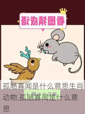 孤陋寡闻是什么意思生肖动物,孤陋寡闻是什么意思