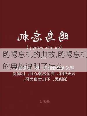 鸥鹭忘机的典故,鸥鹭忘机的典故说明了什么