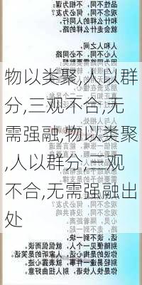 物以类聚,人以群分,三观不合,无需强融,物以类聚,人以群分,三观不合,无需强融出处