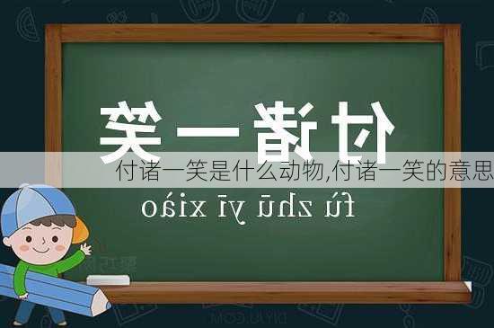 付诸一笑是什么动物,付诸一笑的意思