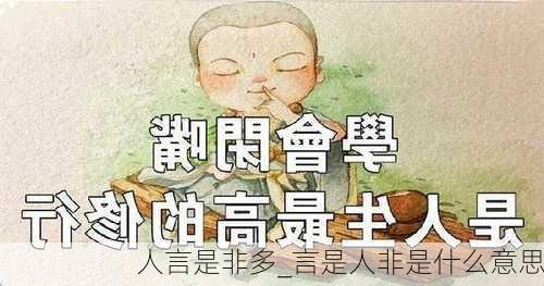 人言是非多_言是人非是什么意思