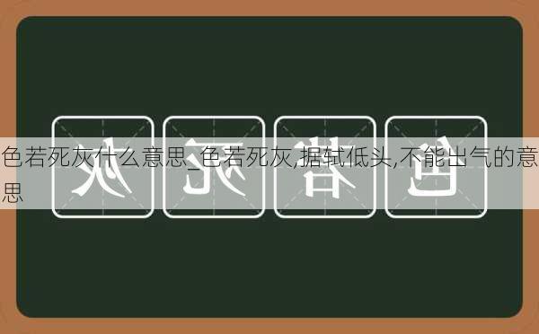 色若死灰什么意思_色若死灰,据轼低头,不能出气的意思