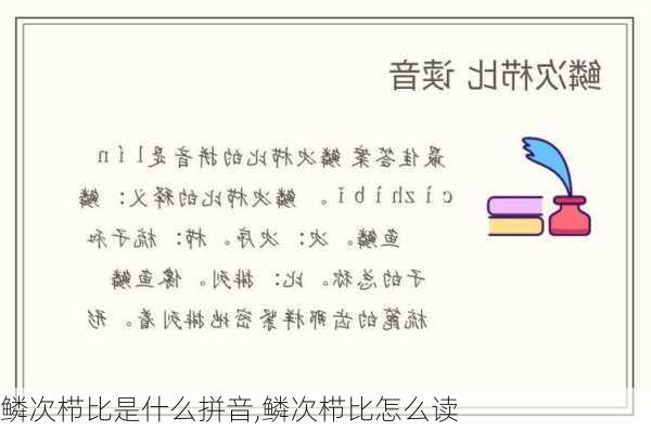 鳞次栉比是什么拼音,鳞次栉比怎么读