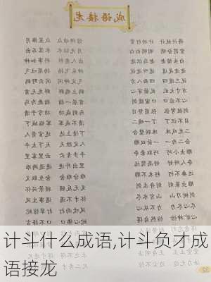 计斗什么成语,计斗负才成语接龙