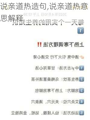 说亲道热造句,说亲道热意思解释