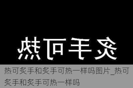 热可炙手和炙手可热一样吗图片_热可炙手和炙手可热一样吗