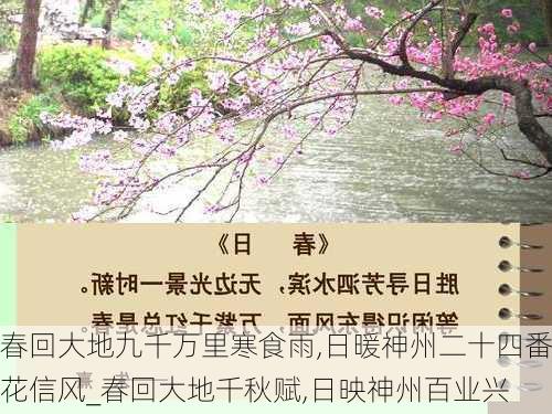 春回大地九千万里寒食雨,日暖神州二十四番花信风_春回大地千秋赋,日映神州百业兴