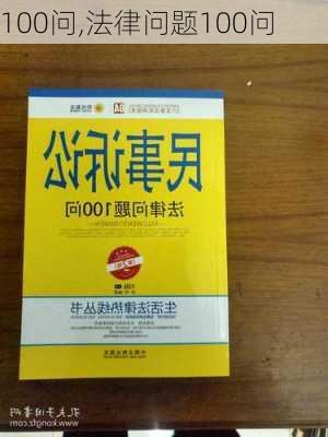 100问,法律问题100问