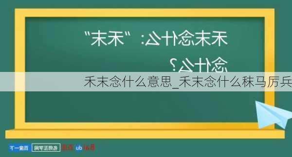 禾末念什么意思_禾末念什么秣马厉兵